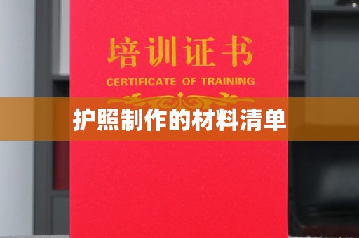 行唐护照制作的材料清单