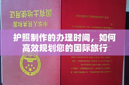 德阳护照制作的办理时间，如何高效规划您的国际旅行