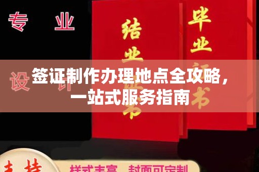 浦城签证制作办理地点全攻略，一站式服务指南