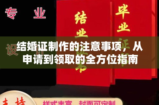 学甲结婚证制作的注意事项，从申请到领取的全方位指南